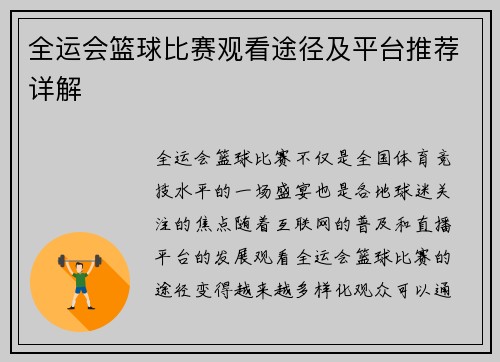 全运会篮球比赛观看途径及平台推荐详解