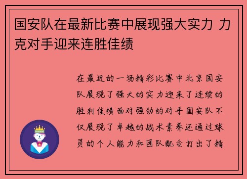 国安队在最新比赛中展现强大实力 力克对手迎来连胜佳绩