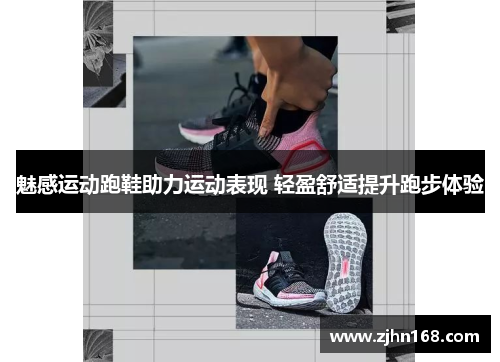 魅感运动跑鞋助力运动表现 轻盈舒适提升跑步体验