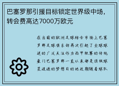 巴塞罗那引援目标锁定世界级中场，转会费高达7000万欧元