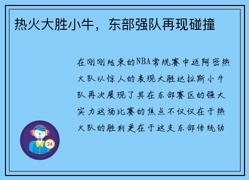 热火大胜小牛，东部强队再现碰撞
