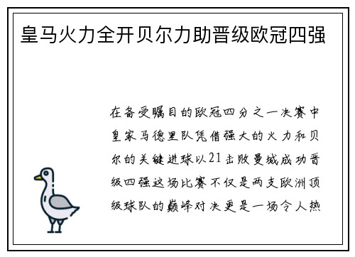 皇马火力全开贝尔力助晋级欧冠四强