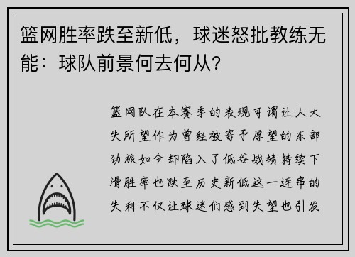 篮网胜率跌至新低，球迷怒批教练无能：球队前景何去何从？