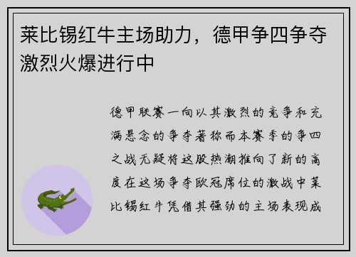 莱比锡红牛主场助力，德甲争四争夺激烈火爆进行中