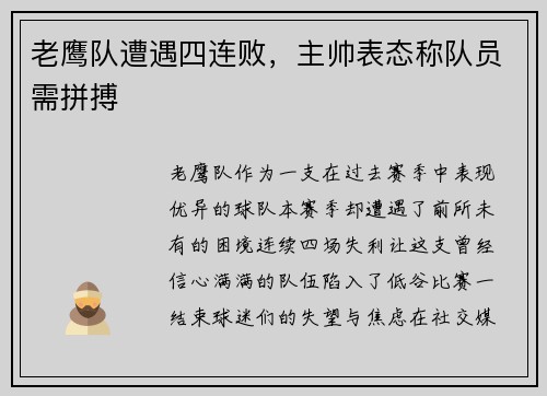 老鹰队遭遇四连败，主帅表态称队员需拼搏