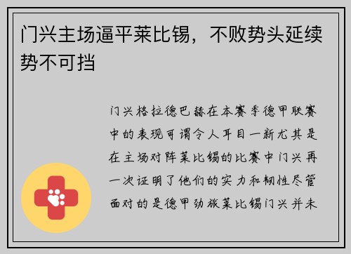 门兴主场逼平莱比锡，不败势头延续势不可挡