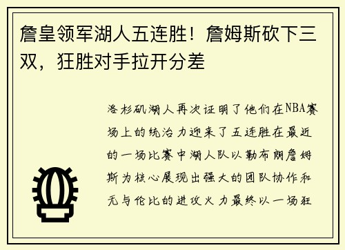 詹皇领军湖人五连胜！詹姆斯砍下三双，狂胜对手拉开分差