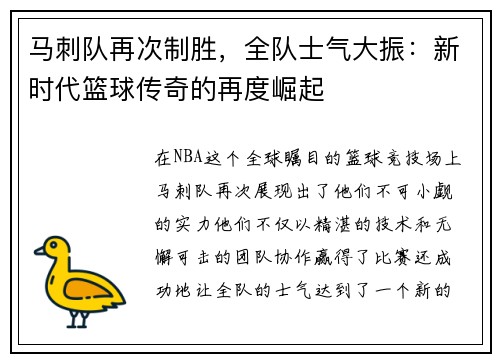马刺队再次制胜，全队士气大振：新时代篮球传奇的再度崛起