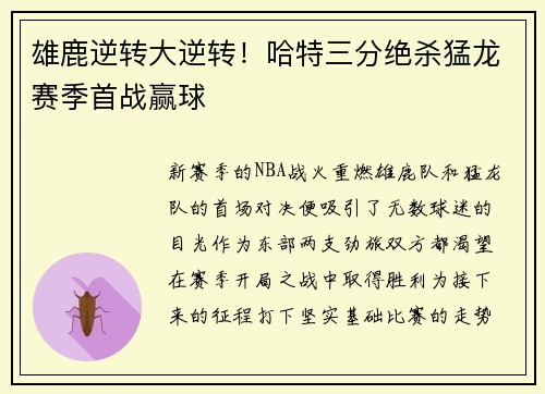 雄鹿逆转大逆转！哈特三分绝杀猛龙赛季首战赢球