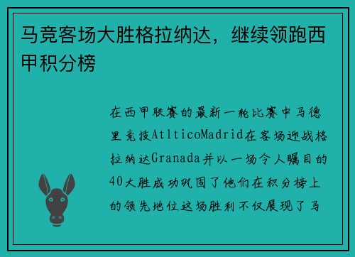 马竞客场大胜格拉纳达，继续领跑西甲积分榜