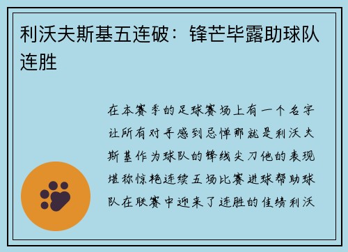 利沃夫斯基五连破：锋芒毕露助球队连胜