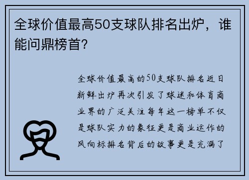 全球价值最高50支球队排名出炉，谁能问鼎榜首？