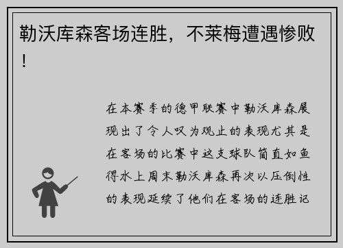 勒沃库森客场连胜，不莱梅遭遇惨败！