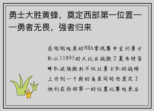 勇士大胜黄蜂，奠定西部第一位置——勇者无畏，强者归来