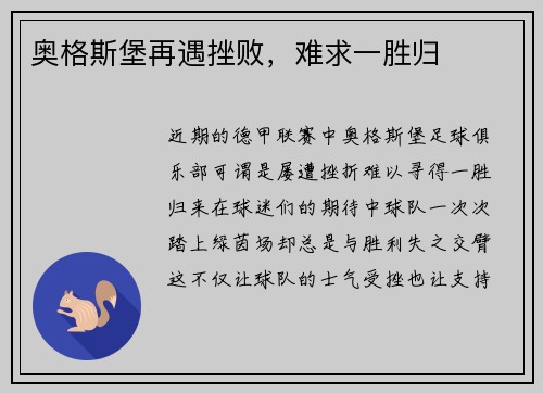 奥格斯堡再遇挫败，难求一胜归