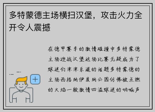 多特蒙德主场横扫汉堡，攻击火力全开令人震撼