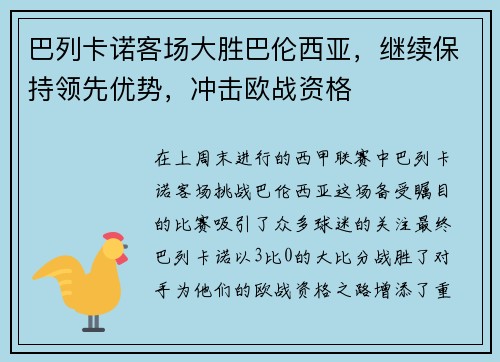巴列卡诺客场大胜巴伦西亚，继续保持领先优势，冲击欧战资格