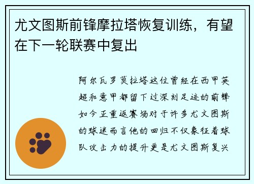 尤文图斯前锋摩拉塔恢复训练，有望在下一轮联赛中复出
