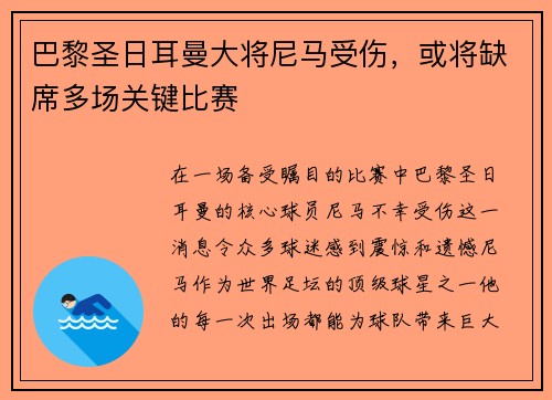 巴黎圣日耳曼大将尼马受伤，或将缺席多场关键比赛