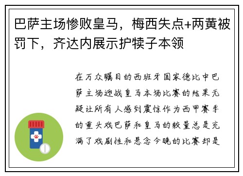 巴萨主场惨败皇马，梅西失点+两黄被罚下，齐达内展示护犊子本领