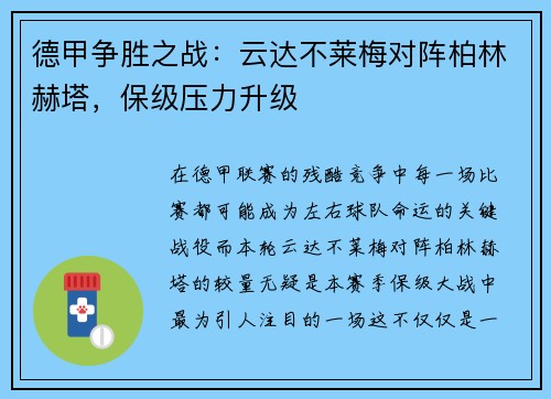 德甲争胜之战：云达不莱梅对阵柏林赫塔，保级压力升级
