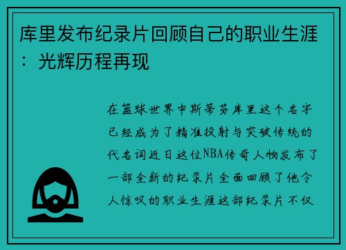库里发布纪录片回顾自己的职业生涯：光辉历程再现