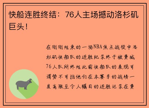 快船连胜终结：76人主场撼动洛杉矶巨头！