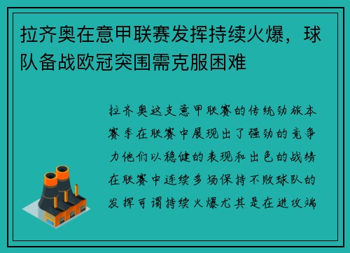 拉齐奥在意甲联赛发挥持续火爆，球队备战欧冠突围需克服困难