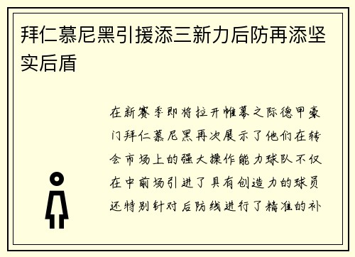 拜仁慕尼黑引援添三新力后防再添坚实后盾