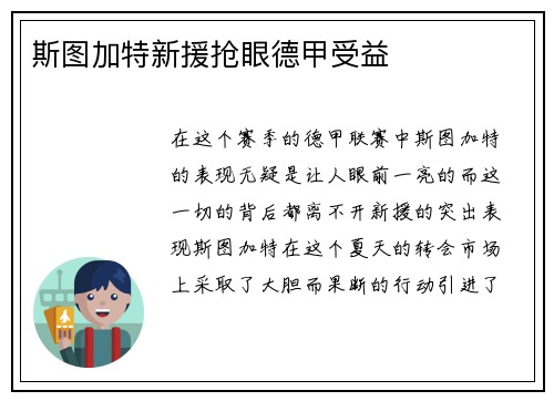 斯图加特新援抢眼德甲受益