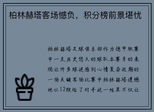 柏林赫塔客场憾负，积分榜前景堪忧