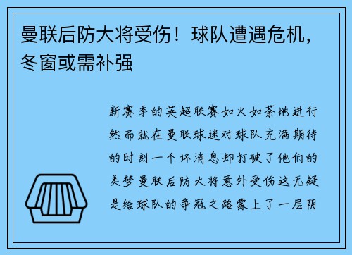 曼联后防大将受伤！球队遭遇危机，冬窗或需补强