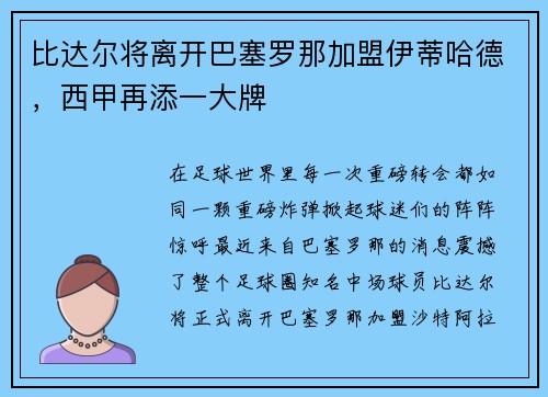 比达尔将离开巴塞罗那加盟伊蒂哈德，西甲再添一大牌