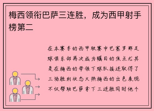 梅西领衔巴萨三连胜，成为西甲射手榜第二