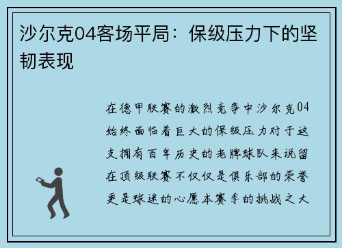沙尔克04客场平局：保级压力下的坚韧表现