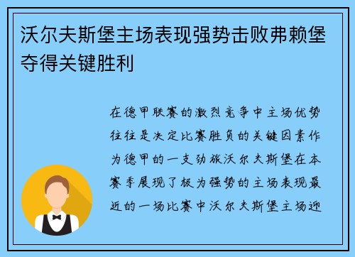 沃尔夫斯堡主场表现强势击败弗赖堡夺得关键胜利