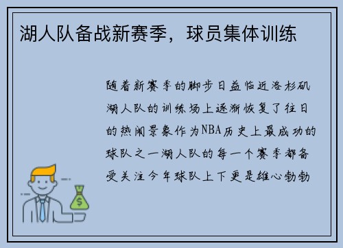 湖人队备战新赛季，球员集体训练