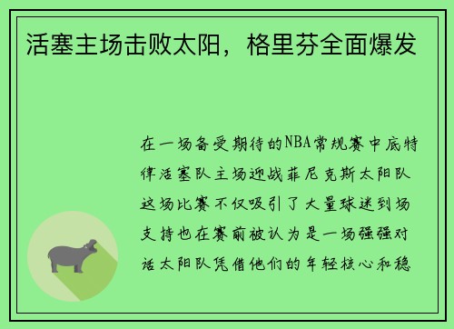活塞主场击败太阳，格里芬全面爆发