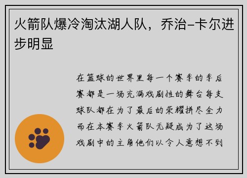 火箭队爆冷淘汰湖人队，乔治-卡尔进步明显