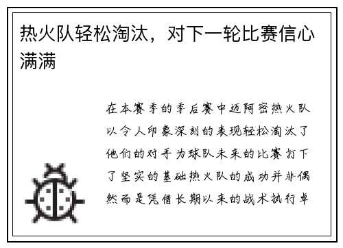 热火队轻松淘汰，对下一轮比赛信心满满
