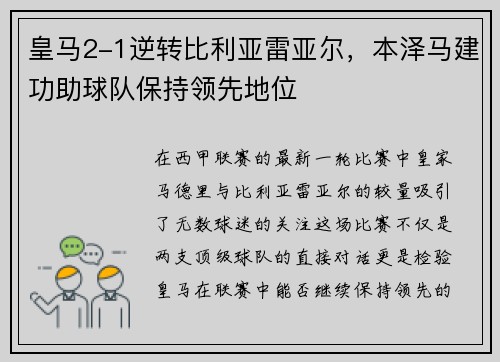皇马2-1逆转比利亚雷亚尔，本泽马建功助球队保持领先地位
