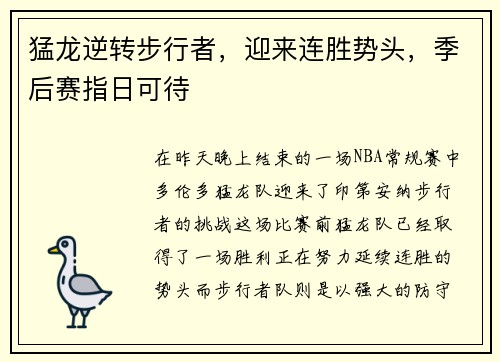 猛龙逆转步行者，迎来连胜势头，季后赛指日可待