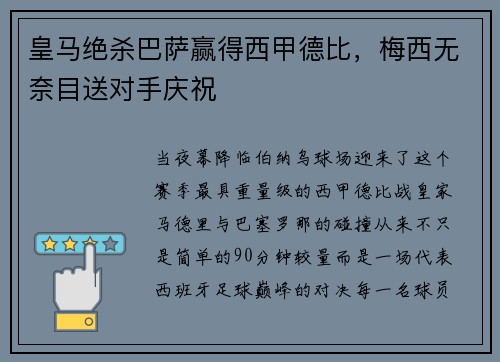 皇马绝杀巴萨赢得西甲德比，梅西无奈目送对手庆祝