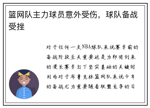 篮网队主力球员意外受伤，球队备战受挫