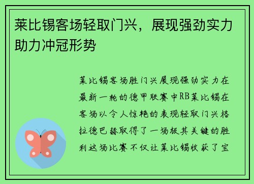 莱比锡客场轻取门兴，展现强劲实力助力冲冠形势