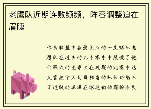 老鹰队近期连败频频，阵容调整迫在眉睫