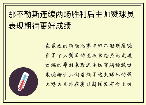 那不勒斯连续两场胜利后主帅赞球员表现期待更好成绩