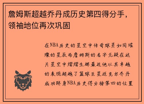 詹姆斯超越乔丹成历史第四得分手，领袖地位再次巩固