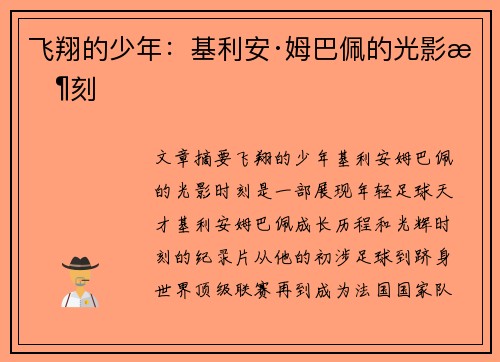 飞翔的少年：基利安·姆巴佩的光影时刻
