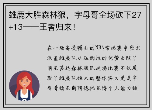雄鹿大胜森林狼，字母哥全场砍下27+13——王者归来！